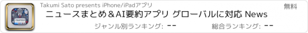 おすすめアプリ ニュースまとめ＆AI要約アプリ グローバルに対応 News