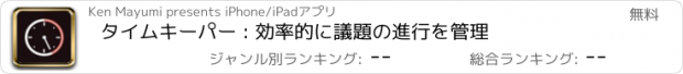 おすすめアプリ タイムキーパー : 効率的に議題の進行を管理