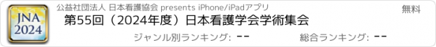 おすすめアプリ 第55回（2024年度）日本看護学会学術集会