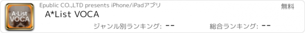 おすすめアプリ A*List VOCA