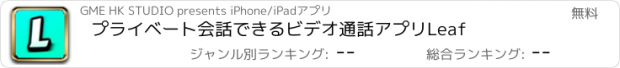 おすすめアプリ プライベート会話できるビデオ通話アプリLeaf