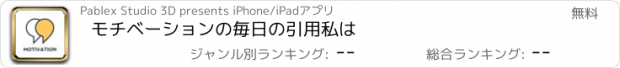 おすすめアプリ モチベーションの毎日の引用私は