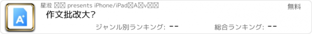 おすすめアプリ 作文批改大师