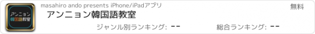 おすすめアプリ アンニョン韓国語教室