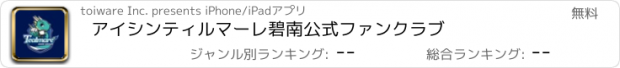 おすすめアプリ アイシンティルマーレ碧南公式ファンクラブ