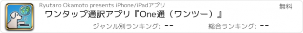 おすすめアプリ ワンタップ通訳アプリ『One通（ワンツー）』