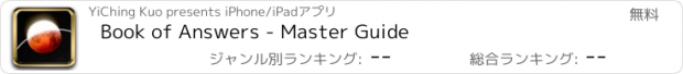 おすすめアプリ Book of Answers - Master Guide