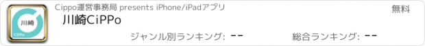 おすすめアプリ 川崎CiPPo