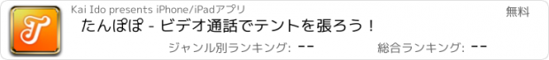 おすすめアプリ たんぽぽ - ビデオ通話でテントを張ろう！