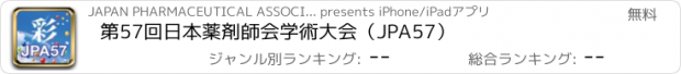 おすすめアプリ 第57回日本薬剤師会学術大会（JPA57）