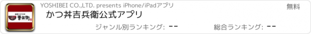 おすすめアプリ かつ丼吉兵衛　公式アプリ