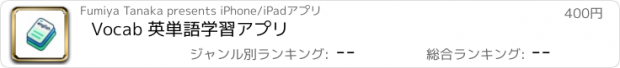 おすすめアプリ Vocab 英単語学習アプリ