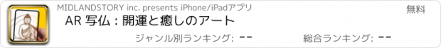 おすすめアプリ AR 写仏 : 開運と癒しのアート