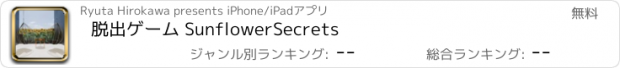 おすすめアプリ 脱出ゲーム SunflowerSecrets