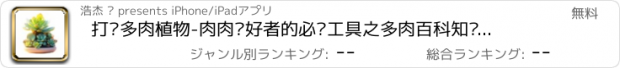 おすすめアプリ 打卡多肉植物-肉肉爱好者的必备工具之多肉百科知识大全