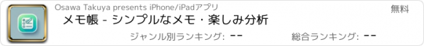 おすすめアプリ メモ帳 - シンプルなメモ・楽しみ分析