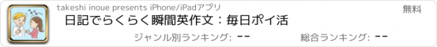 おすすめアプリ 日記でらくらく瞬間英作文：毎日ポイ活