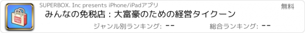 おすすめアプリ みんなの免税店 : 大富豪のための経営タイクーン