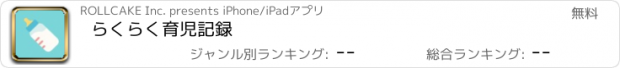 おすすめアプリ らくらく育児記録