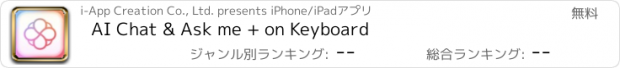 おすすめアプリ AI Chat & Ask me + on Keyboard