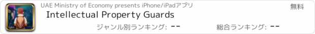 おすすめアプリ Intellectual Property Guards