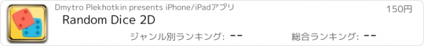 おすすめアプリ Random Dice 2D