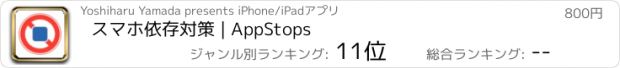 おすすめアプリ スマホ依存対策 | AppStops