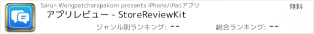 おすすめアプリ アプリレビュー - StoreReviewKit