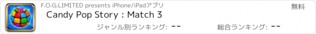 おすすめアプリ Candy Pop Story : Match 3