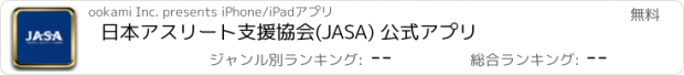 おすすめアプリ 日本アスリート支援協会(JASA) 公式アプリ