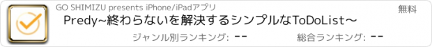 おすすめアプリ Predy~終わらないを解決するシンプルなToDoList〜