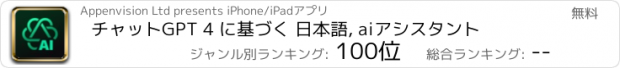 おすすめアプリ チャットGPT 4 に基づく 日本語, aiアシスタント