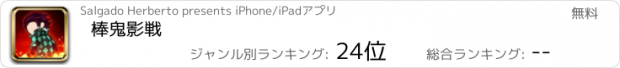 おすすめアプリ 棒鬼影戦