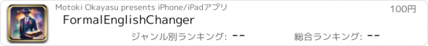 おすすめアプリ FormalEnglishChanger