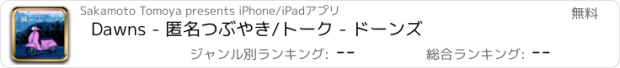 おすすめアプリ Dawns - 匿名つぶやき/トーク - ドーンズ