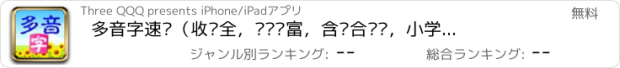 おすすめアプリ 多音字速记（收录全，组词丰富，含综合测试，小学生必须，幼儿适用）