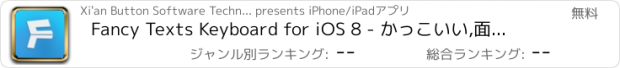 おすすめアプリ Fancy Texts Keyboard for iOS 8 - かっこいい,面白い、そして素敵なメッセージフォント  フォントのキーボード