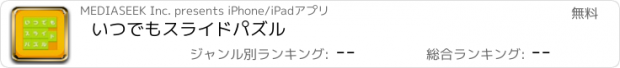 おすすめアプリ いつでもスライドパズル