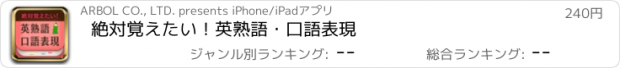 おすすめアプリ 絶対覚えたい！　英熟語・口語表現