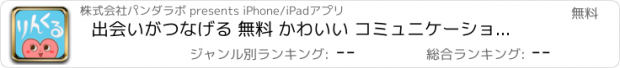 おすすめアプリ 出会いがつなげる 無料 かわいい コミュニケーションアプリ-りんくる