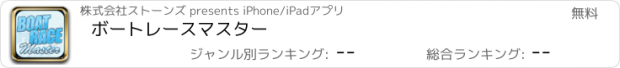 おすすめアプリ ボートレースマスター