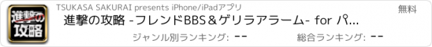 おすすめアプリ 進撃の攻略 -フレンドBBS＆ゲリラアラーム- for パズドラ