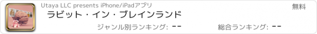 おすすめアプリ ラビット・イン・ブレインランド