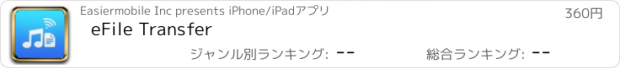 おすすめアプリ eFile Transfer