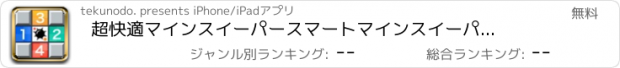 おすすめアプリ 超快適マインスイーパー　スマートマインスイーパー （Smart minesweeper） サクサク遊べる爆弾ゲーム