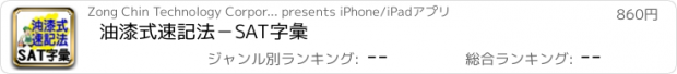 おすすめアプリ 油漆式速記法－SAT字彙