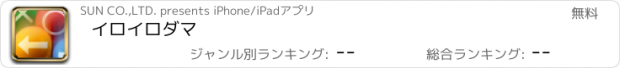 おすすめアプリ イロイロダマ