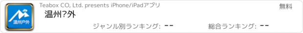 おすすめアプリ 温州户外