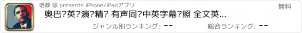 おすすめアプリ 奥巴马英语演讲精选 有声同步中英字幕对照 全文英汉字典