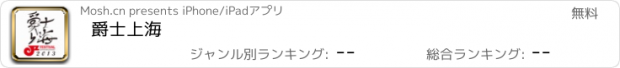 おすすめアプリ 爵士上海